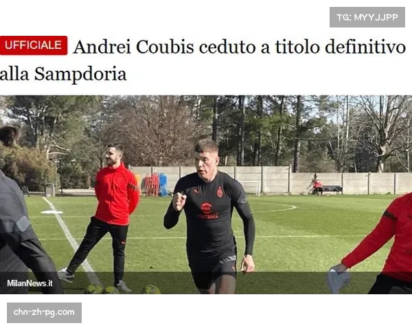 AC米兰后卫库比斯永久转会桑普多利亚，外租克卢日大学