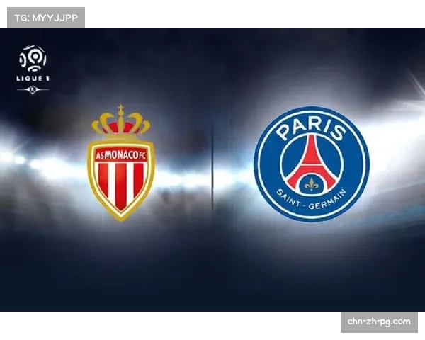 巴黎圣日耳曼主场对阵摩纳哥，法国国家德比决定欧冠命运