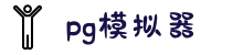 PG模拟器 | PG电子模拟器 - PG试玩游戏官网
